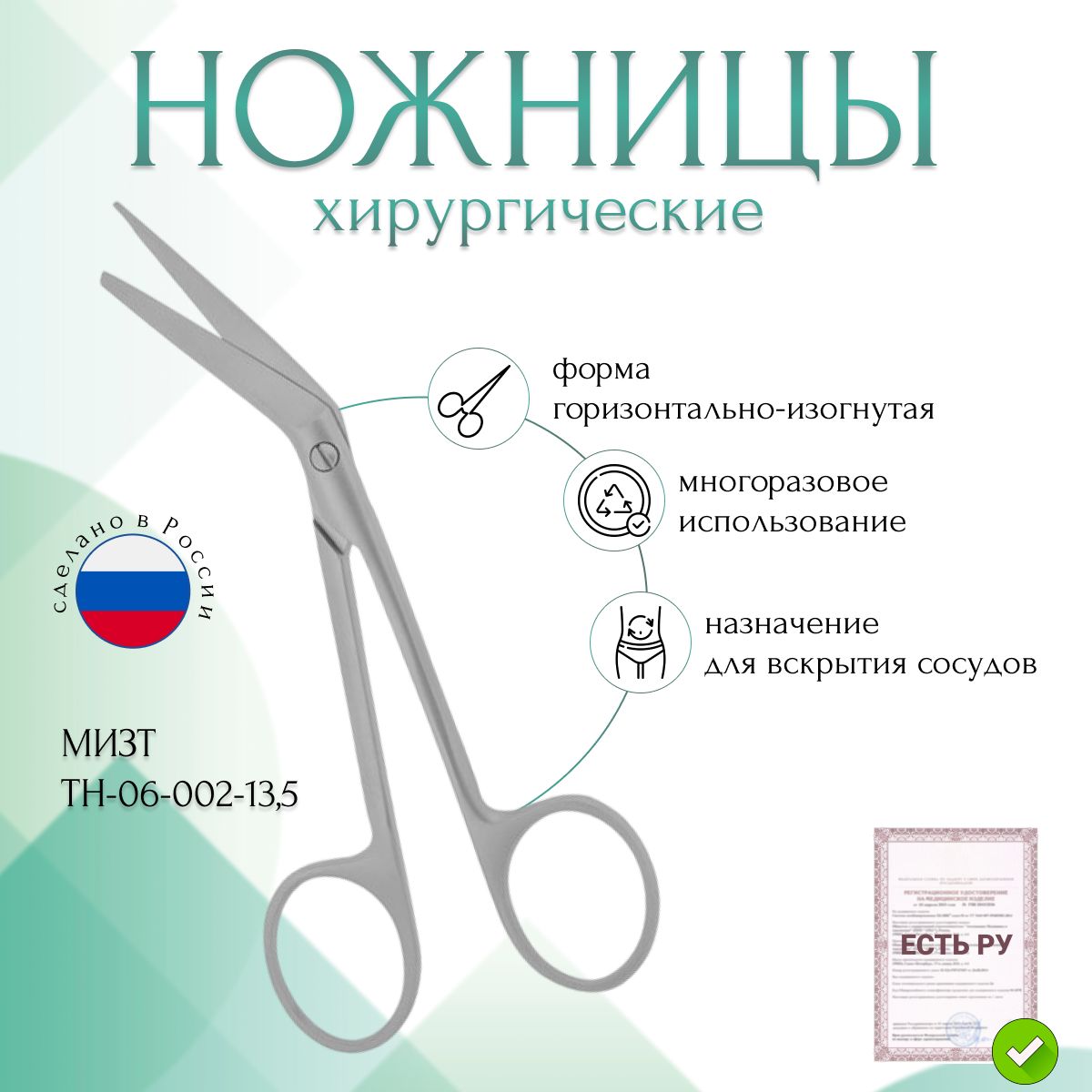 Ножницы для вскрытия сосудов, горизонтально-изогнутые, 135 мм (Н-2р), МИЗТ