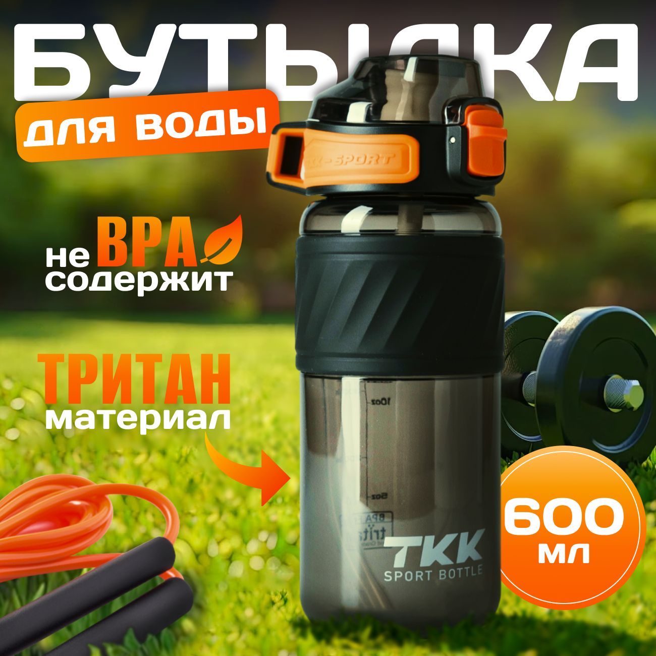 Спортивная бутылка для воды черная с трубочкой детская /взрослая, для тренировок, фитнеса, школы и путешествий, 600 мл