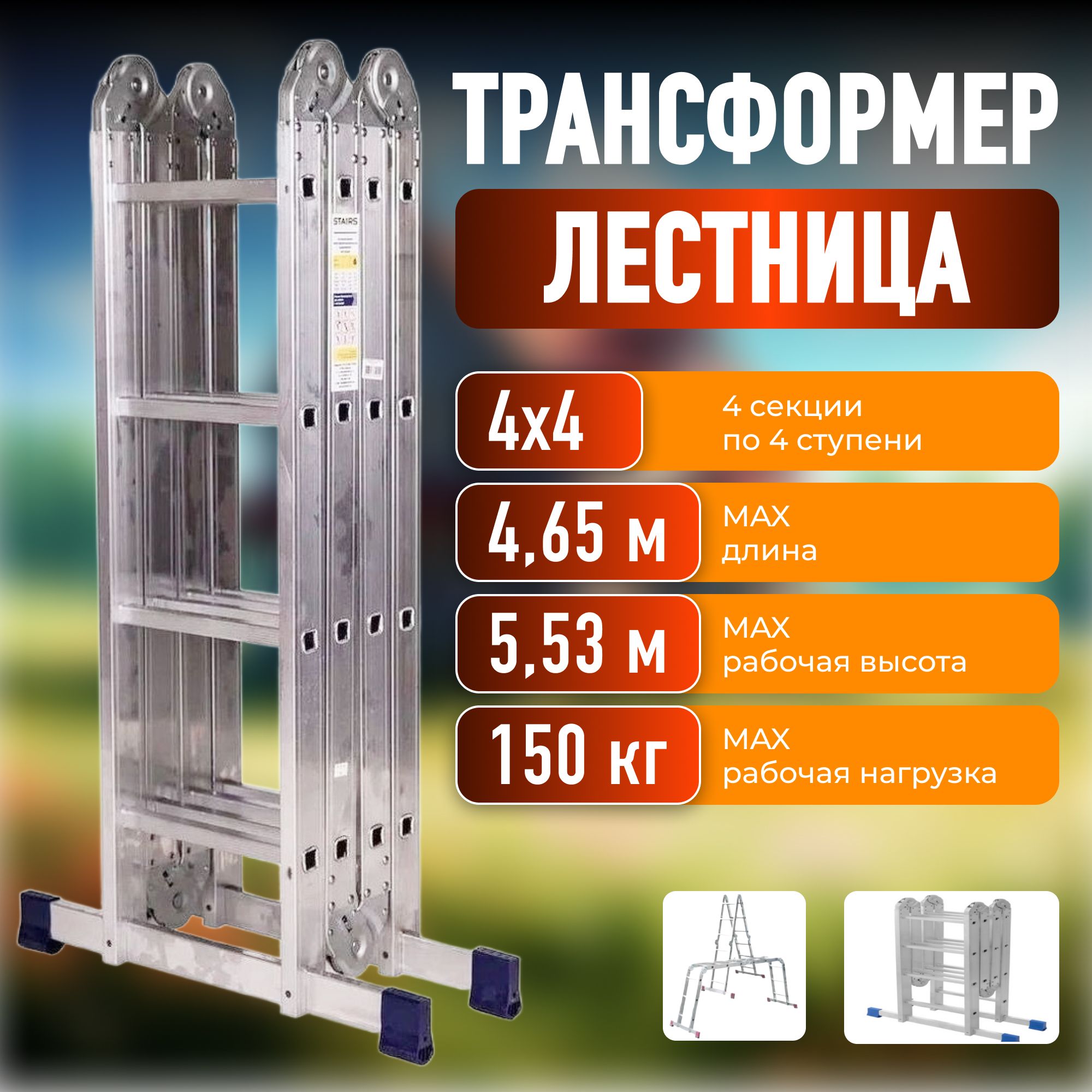 Лестница трансформер Stairs 4х4 (4.65 м)