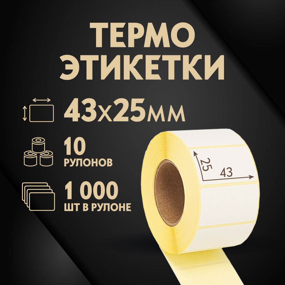 Термоэтикетки 43х25 мм, 1000 шт. в рулоне, белые, ЭКО, 10 рулонов