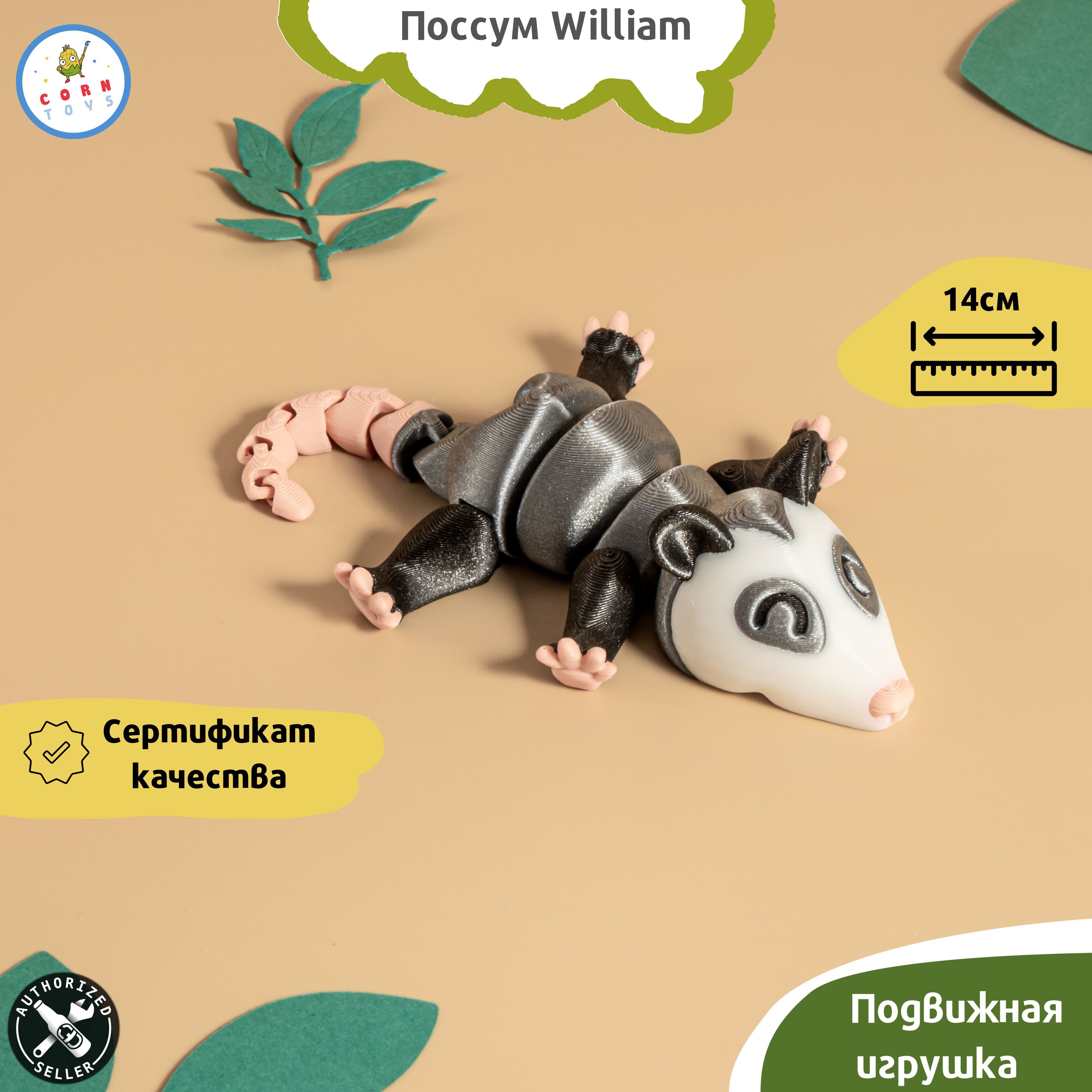 Подвижная 3D-фигурка антистресс Corntoys Поссум William