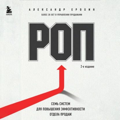 РОП. Семь систем для повышения эффективности отдела продаж (2-е издание) | Ерохин Александр Альбертович | Электронная аудиокнига