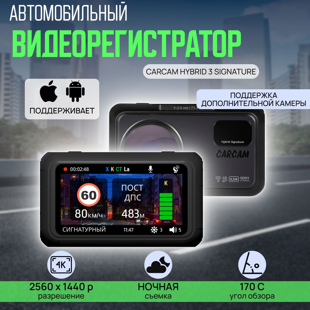 Автомобильныйвидеорегистраторсрадар-детекторомCARCAMHYBRID3Signature