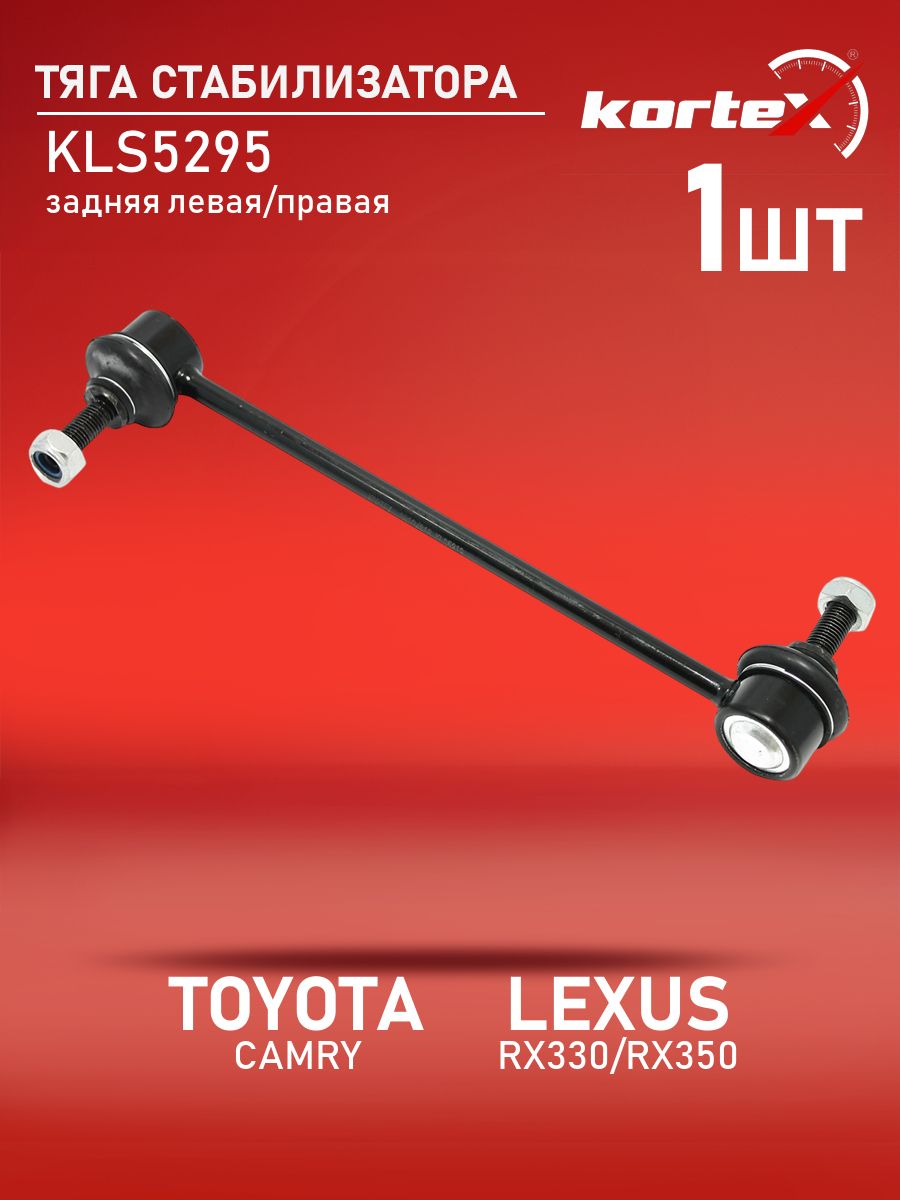 Тяга стабилизатора Kortex для TOYOTA CAMRY 01-06 / LEXUS RX330 / RX350 задний подвески левый / правый