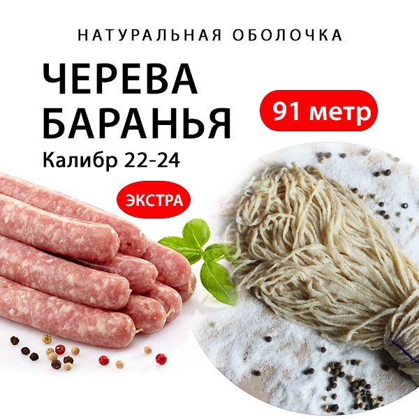 Оболочка Баранья, черева для колбасы 22-24, 91 метр А (ЭКСТРА) (Натуральная оболочка)