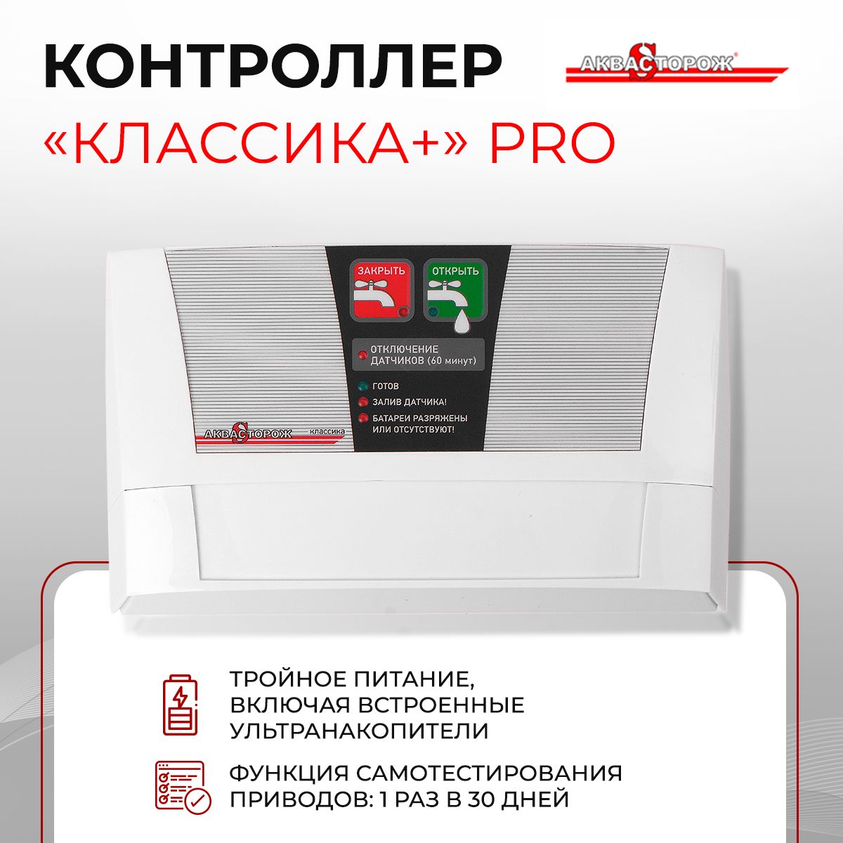 Контроллер для системы защиты при протечке Аквасторож Классика+, PRO