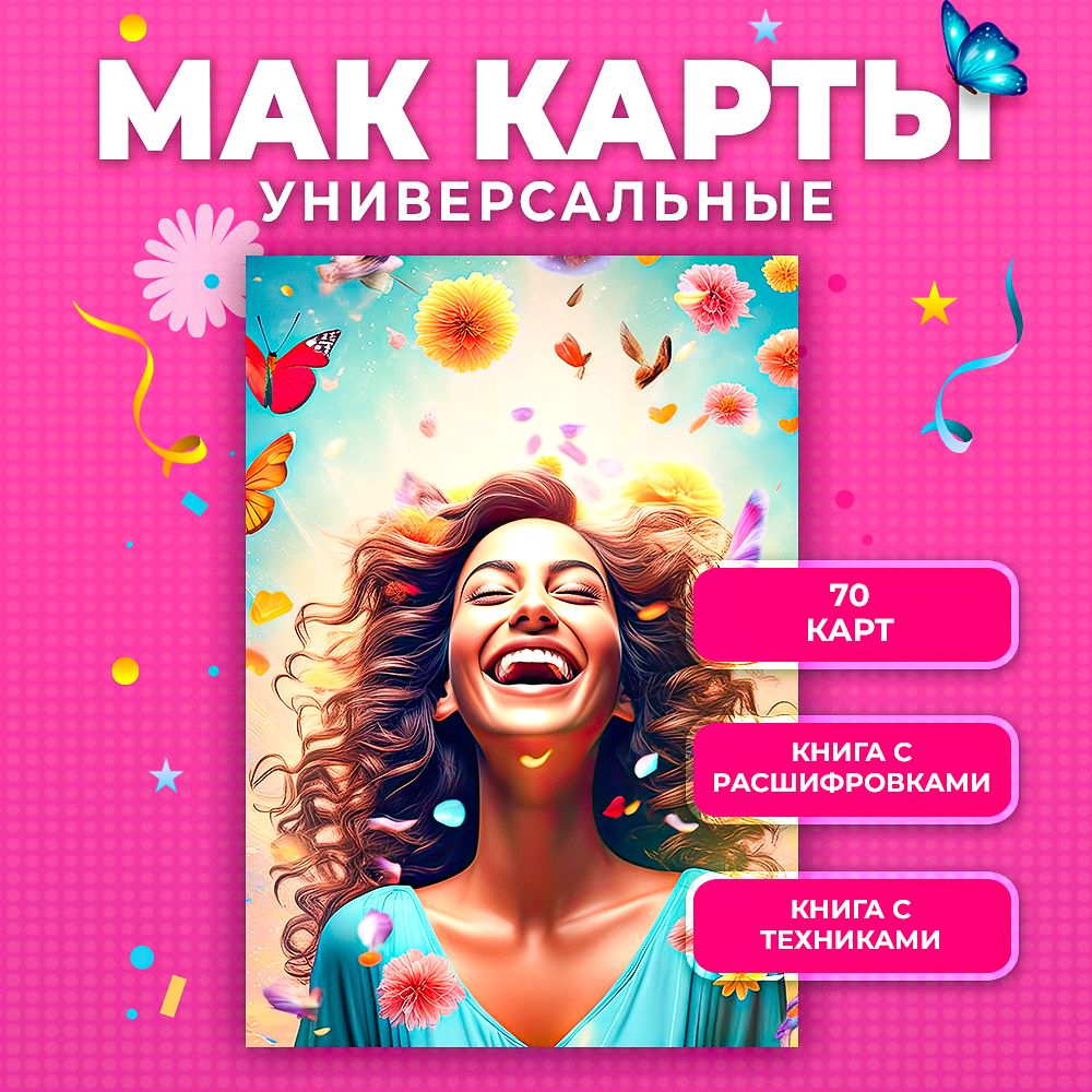 Метафорическиекарты,КартыМАКуниверсальные"Искрысчастья"