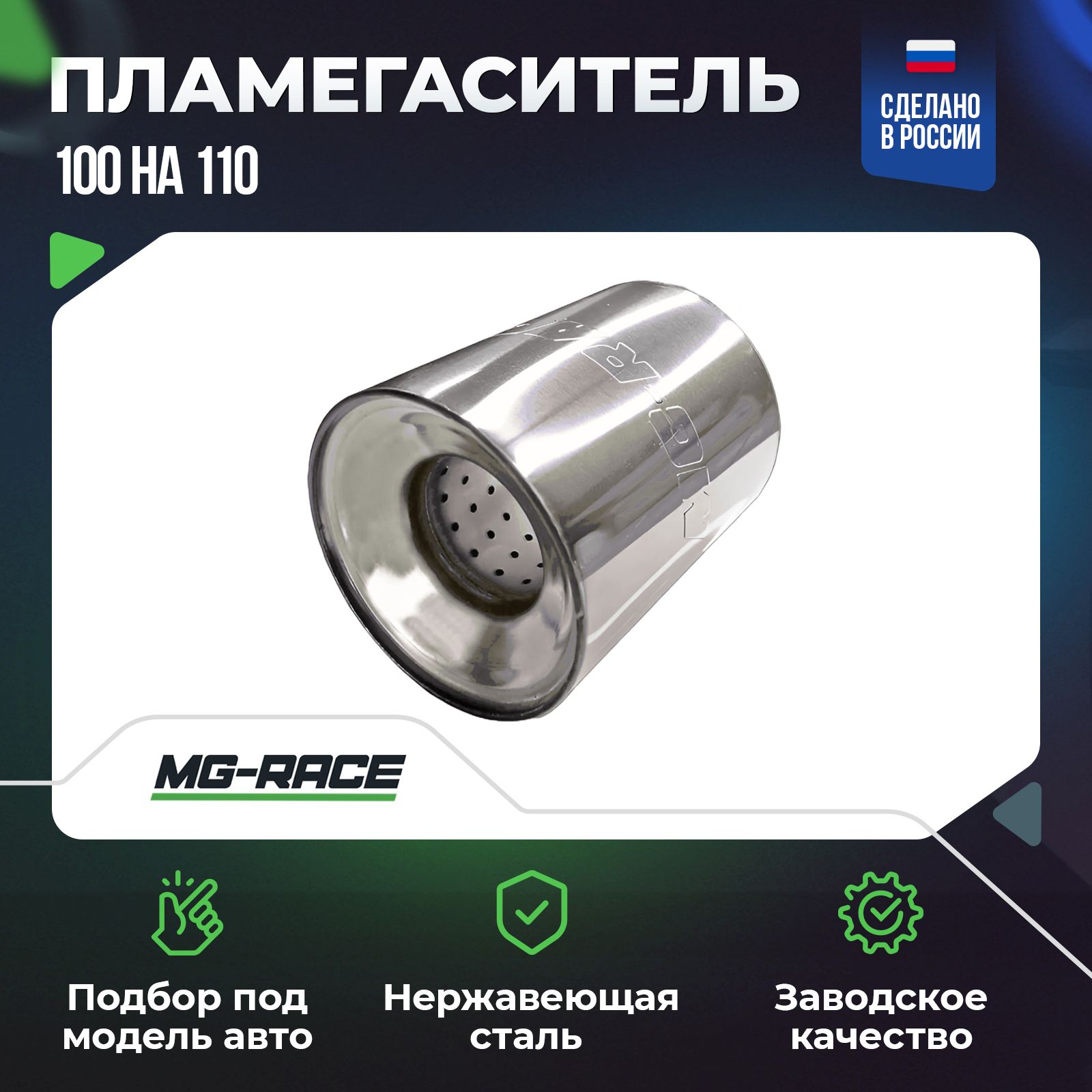 Пламегаситель коллекторный MG-Race 100х110