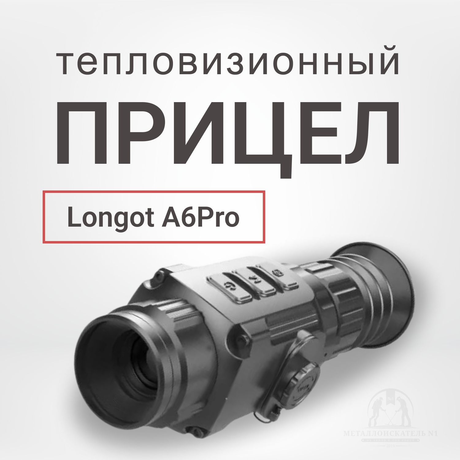 LONGOT Тепловизионный прицел