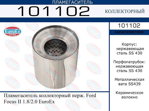 Пламегаситель коллекторный нерж. Ford Focus II 1.8/2.0 EuroEx