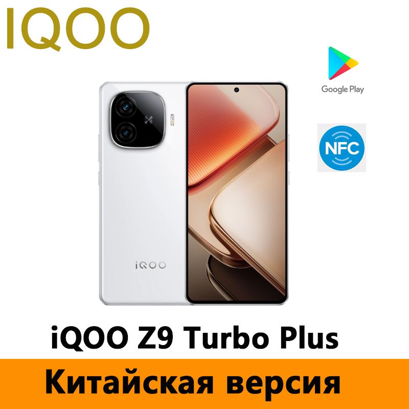 IQOOСмартфонiQOOZ9TurboPlusDimensity9300+Поддержкарусскогоязыка,GooglePlay,OTA-обновления,NFCCN16/512ГБ,белый