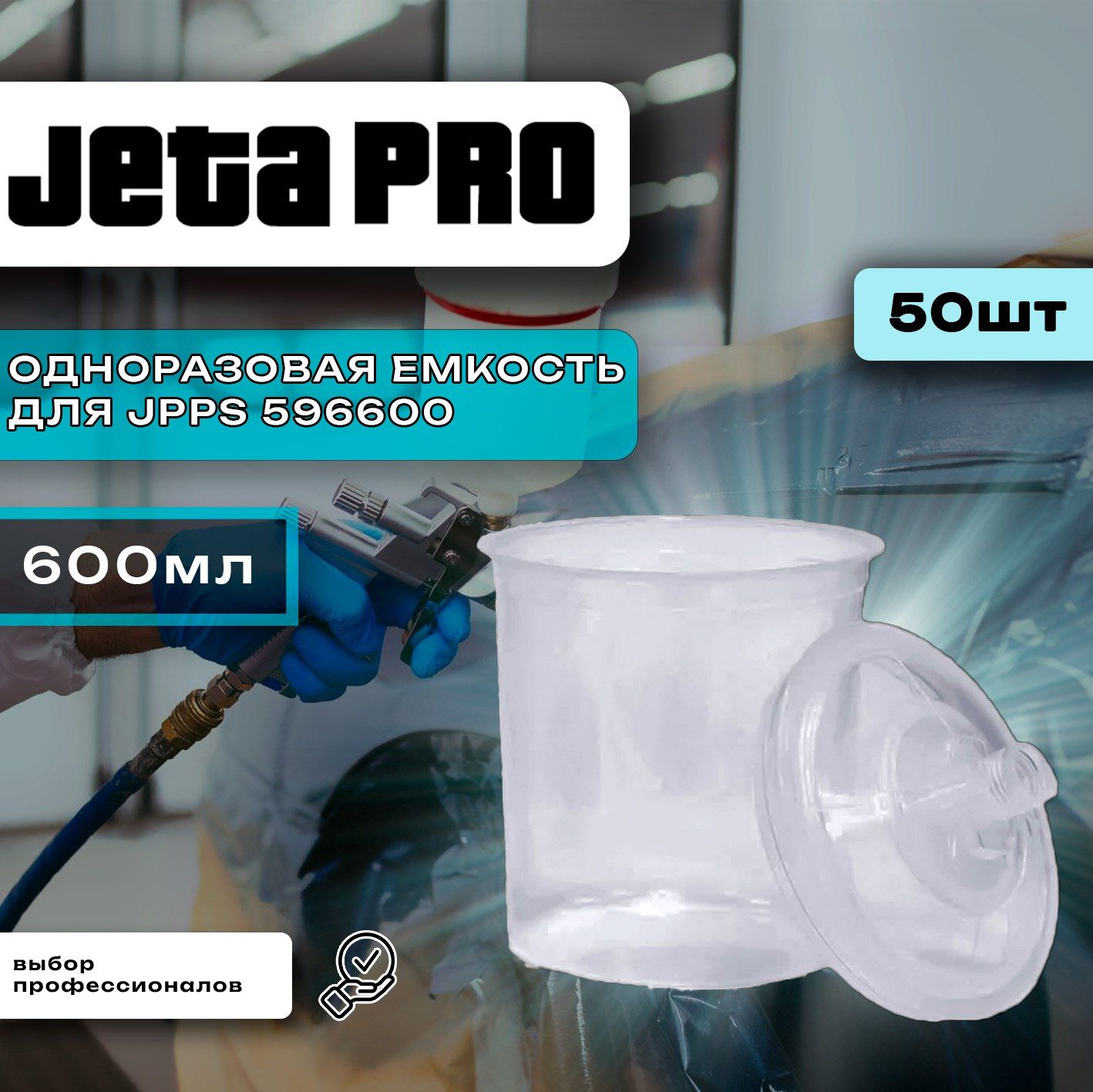 Набор одноразовых бачков JETA PRO 650 мл PPS (50 одноразовых стаканов, 50 крышек с фильтром) 190 мкм.