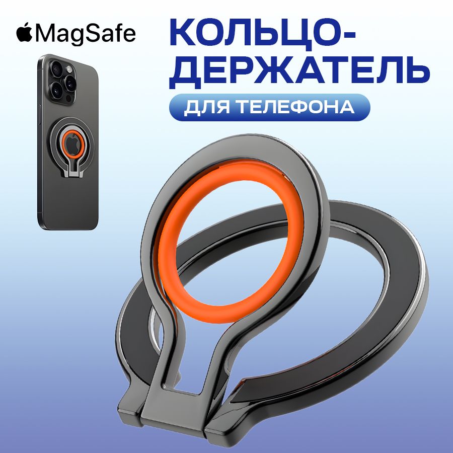 Попсокет складной с функцией MagSafe универсальный держатель-кольцо для телефона, черно-оранжевый