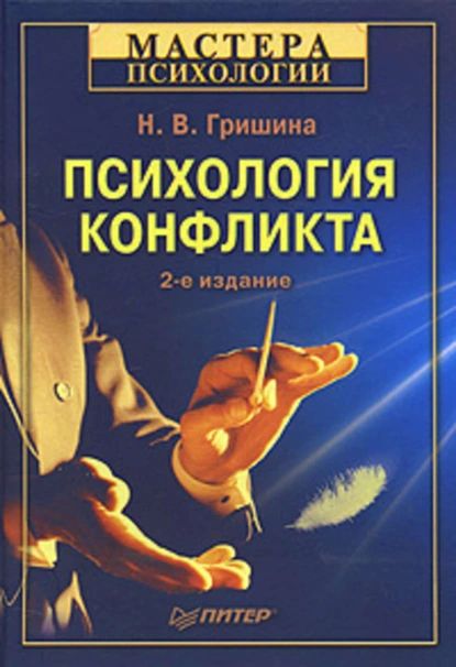 Психология конфликта | Гришина Наталия Владимировна | Электронная книга