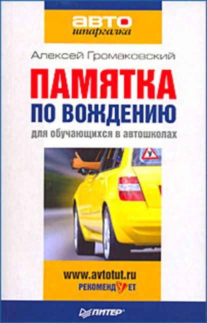 Памятка по вождению для обучающихся в автошколах | Громаковский Алексей Алексеевич | Электронная книга