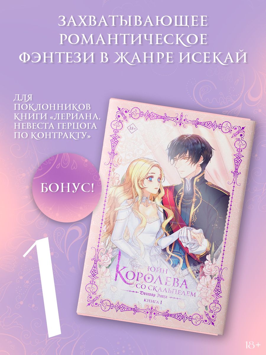 Королевасоскальпелем.ДокторЭлиза.Книга1(новелла)