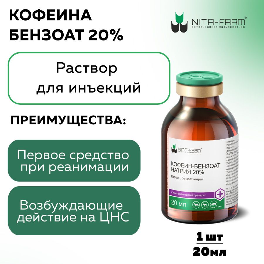 Кофеина бензоат натрия 20%, 20мл