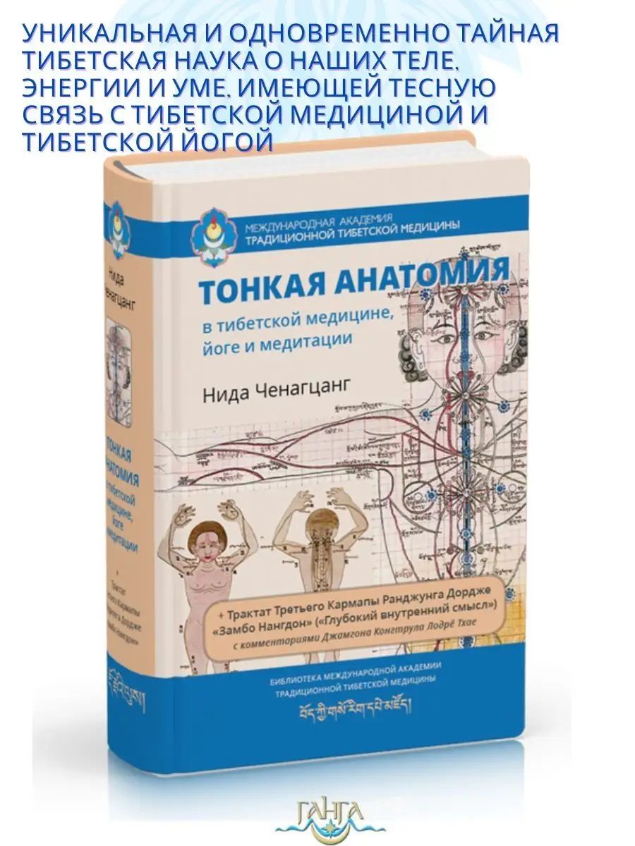 Тонкая анатомия в тибетской медицине, йоге и медитации | Ченагцанг Нида