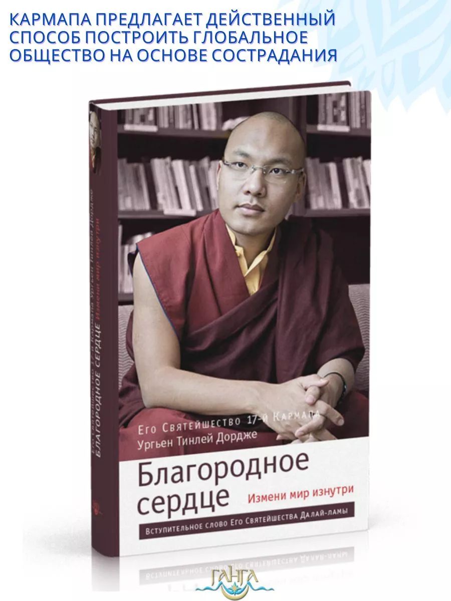 Благородное сердце: измени мир изнутри | Карпама Ургьен Тинлей Дордже