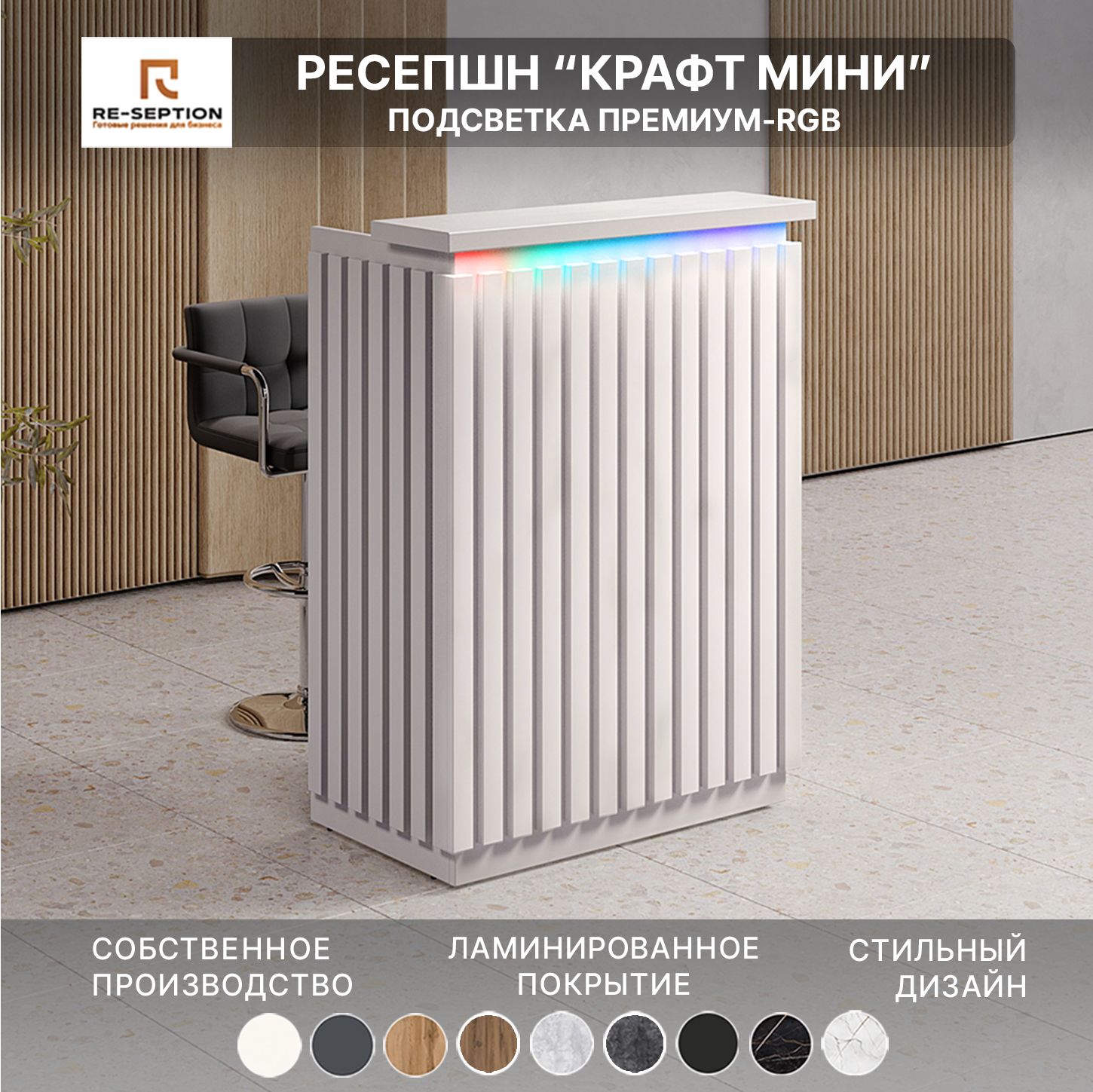 Стойка Мини Ресепшн Крафт Белый, 800х1050х450, С Подсветкой RGB Premium