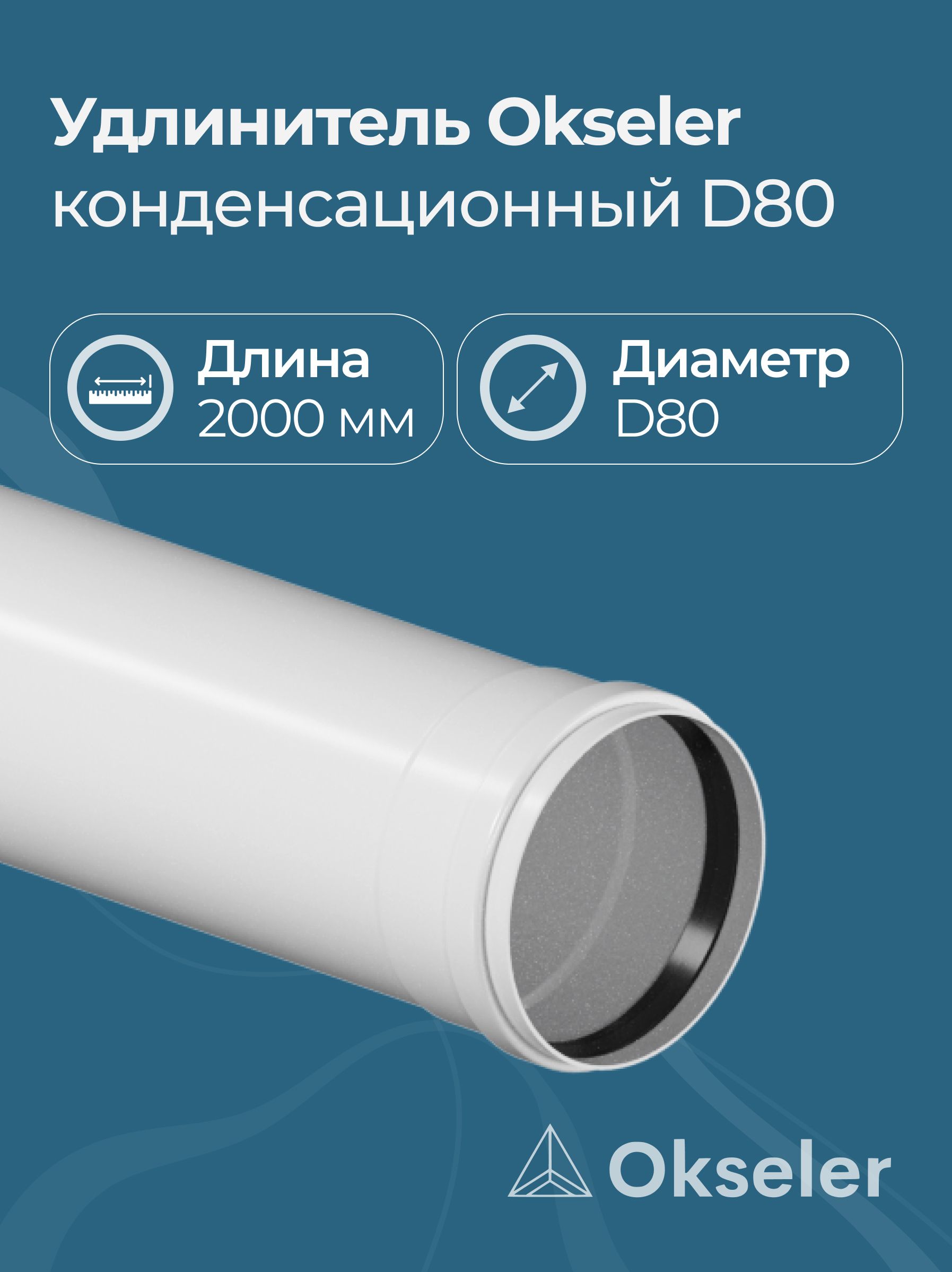 Удлинитель конденсационный Okseler D80 2000 мм