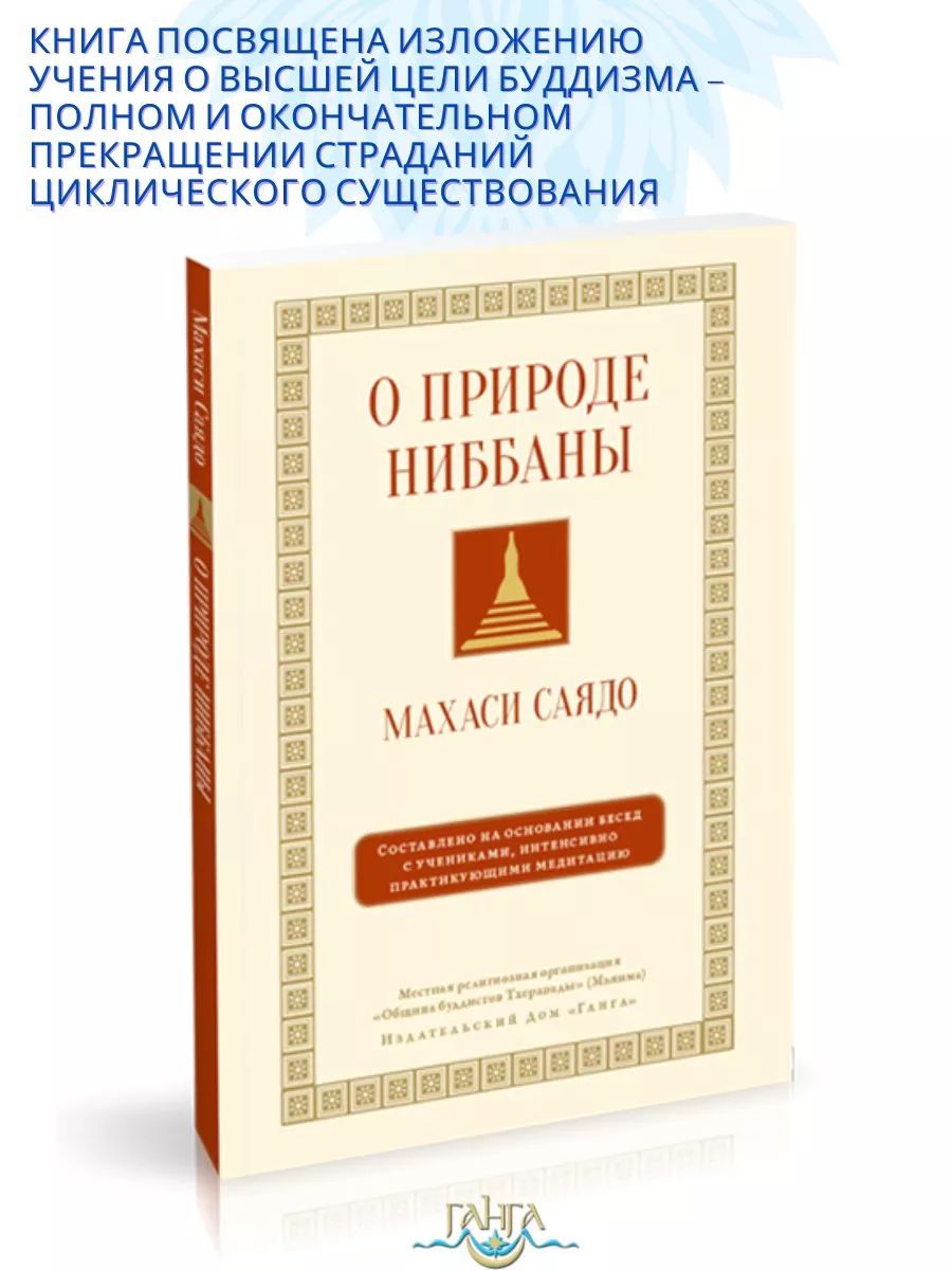 О природе ниббаны. Беседы о медитации | Саядо Махатхера Леди