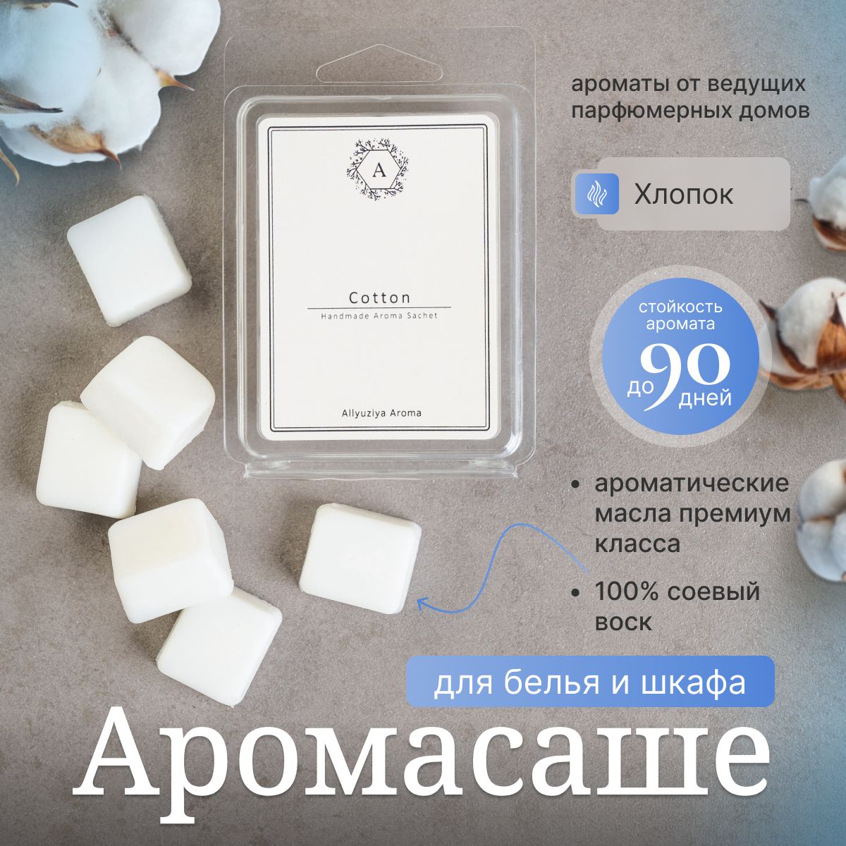 Ароматическое саше для шкафа и белья Cotton / Хлопок; Ароматизатор для шкафа Allyuziya Aroma