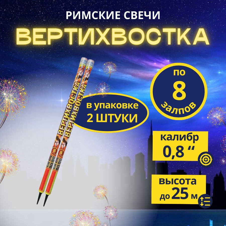 Римские свечи "Вертихвостка",8 залпов, калибр 0,8 дюйма, 2 штуки, бренд "Русский Фейерверк"