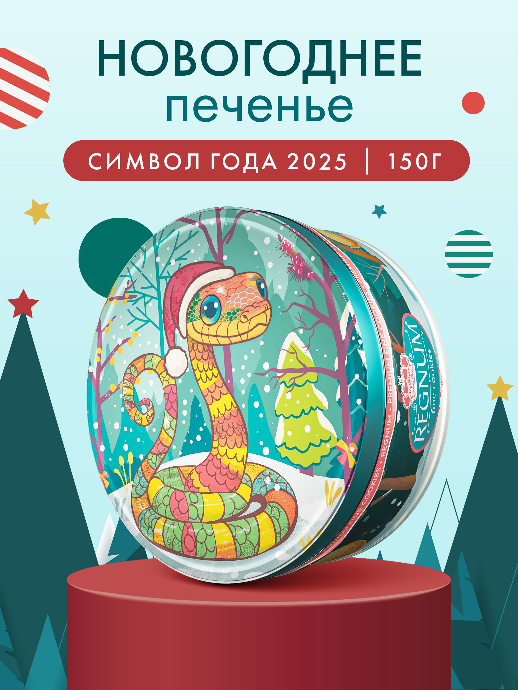 Символ года Змея печенье новогоднее сдобное с сахарной обсыпкой в ж/б, 150 г.