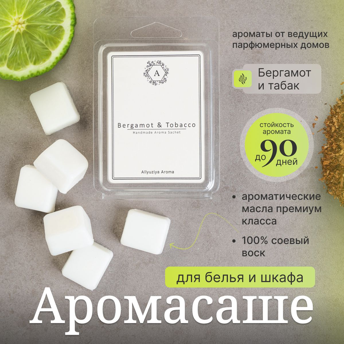 Саше для шкафа ароматическое Bergamot & Tobacco / Бергамот и Табак; Ароматизатор для шкафа Allyuziya Aroma