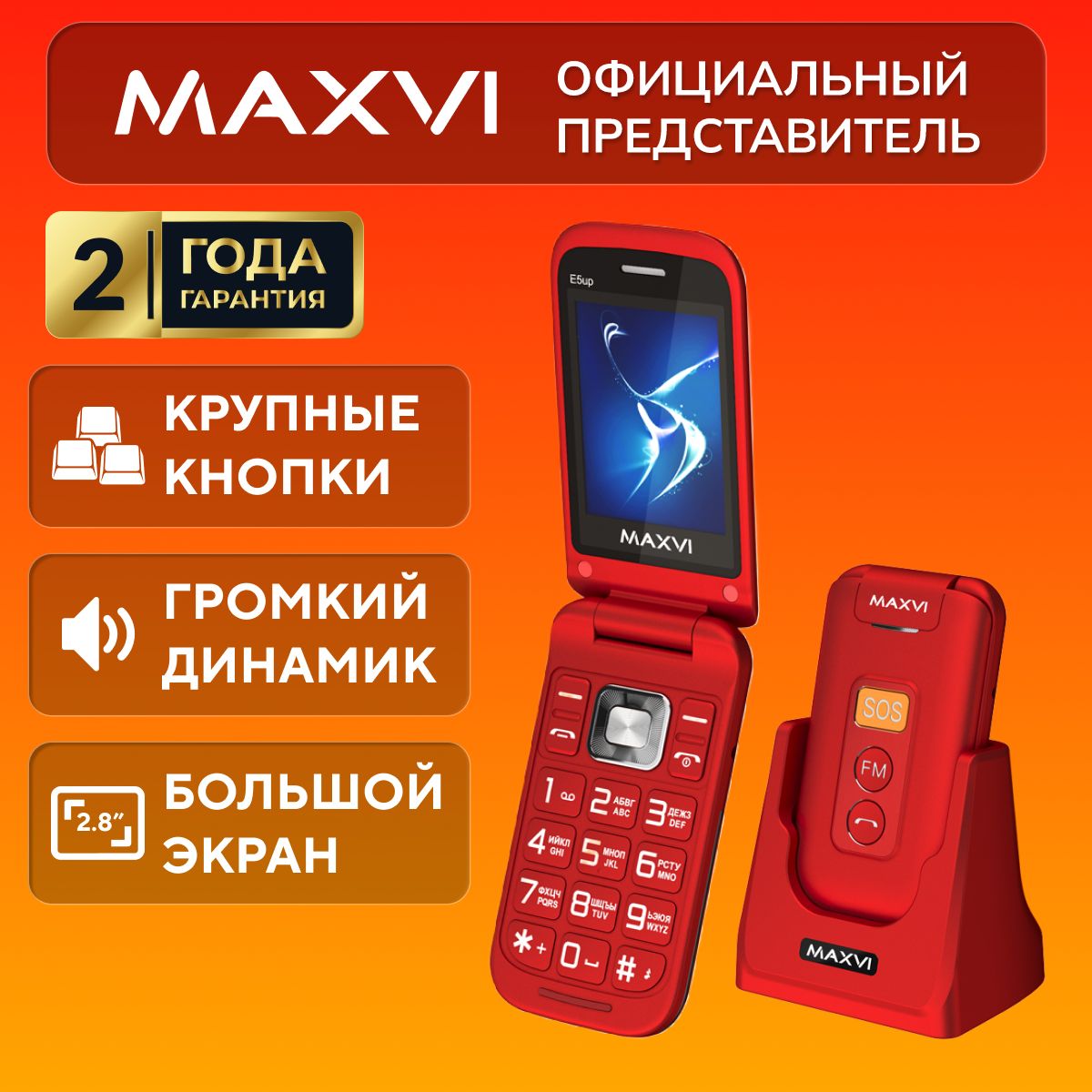 Мобильный телефон, раскладушка, Maxvi E5 Up, красный