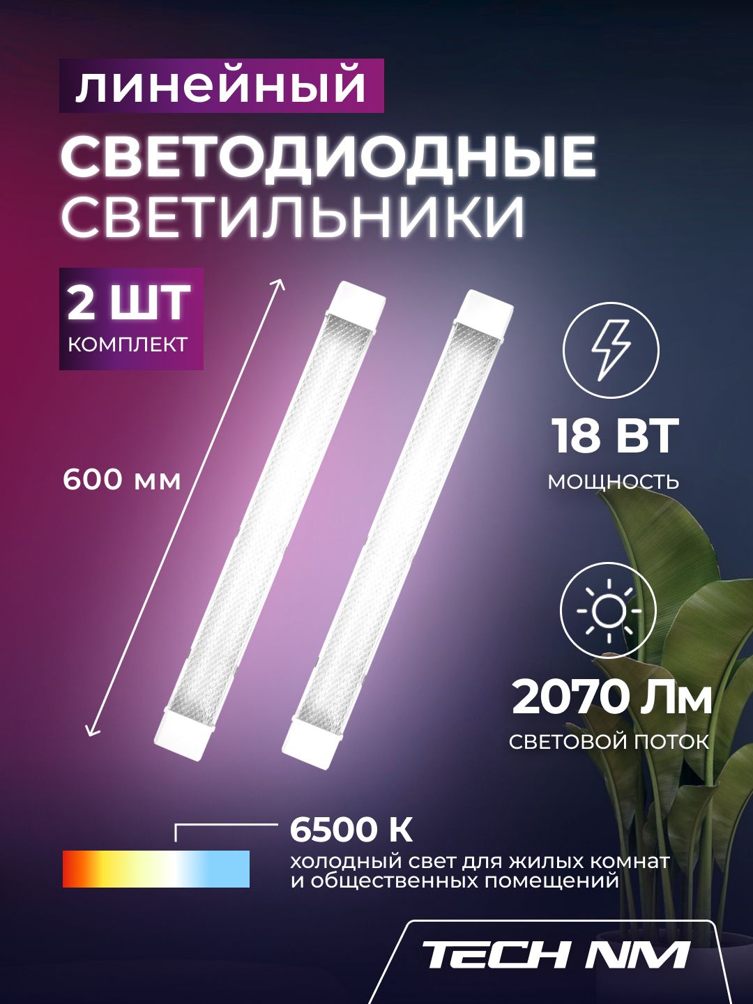 Линейный светильник светодиодный 600мм, Tech NM SMD призма 18Вт, 6500К, 60см