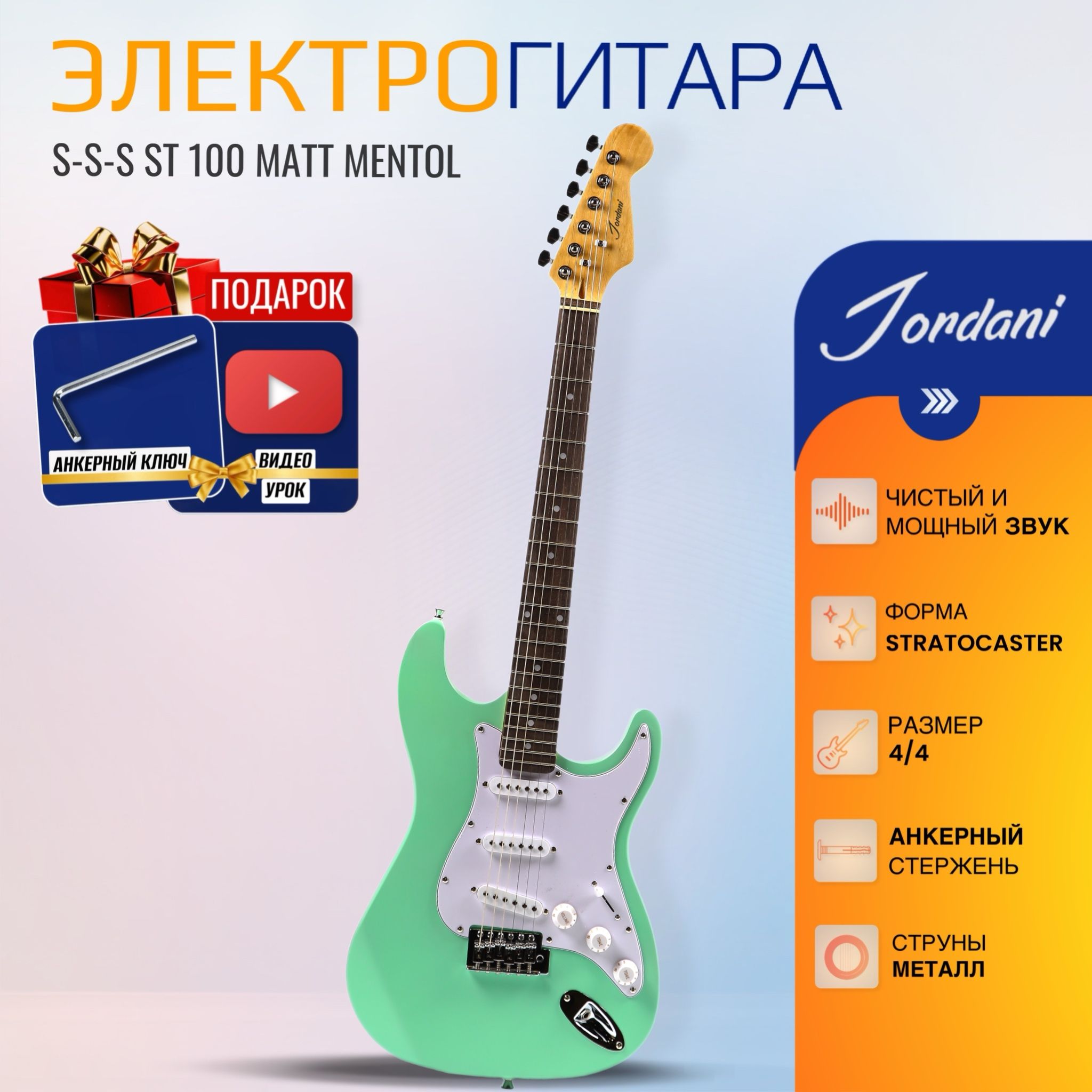 Электрогитара (Stratocaster) Jordani ST100, Матовая Mentol