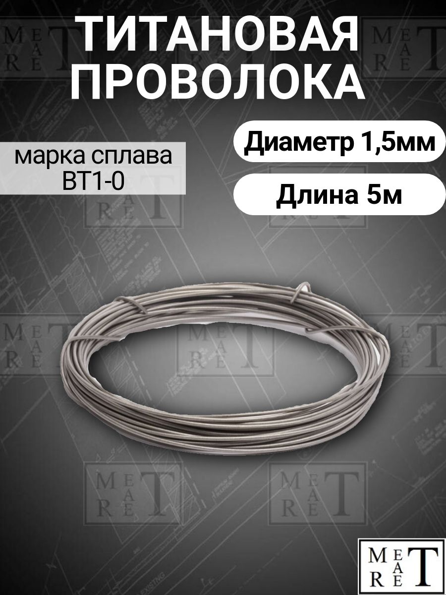 Титановая проволока диаметр 1,5мм в бухте 5 метров, титановая нить, марка ВТ1-0