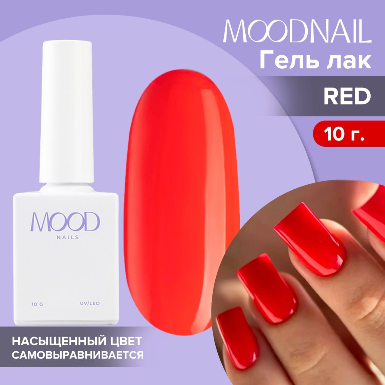 MOODNAIL / Гель лак Red 10 мл.