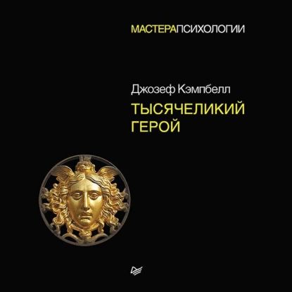 Тысячеликий герой | Кэмпбелл Джозеф | Электронная аудиокнига