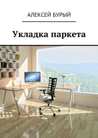 Укладка паркета | Бурый Алексей Сергеевич | Электронная книга