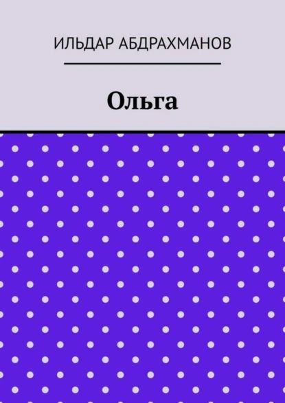 Ольга | Абдрахманов Ильдар | Электронная книга