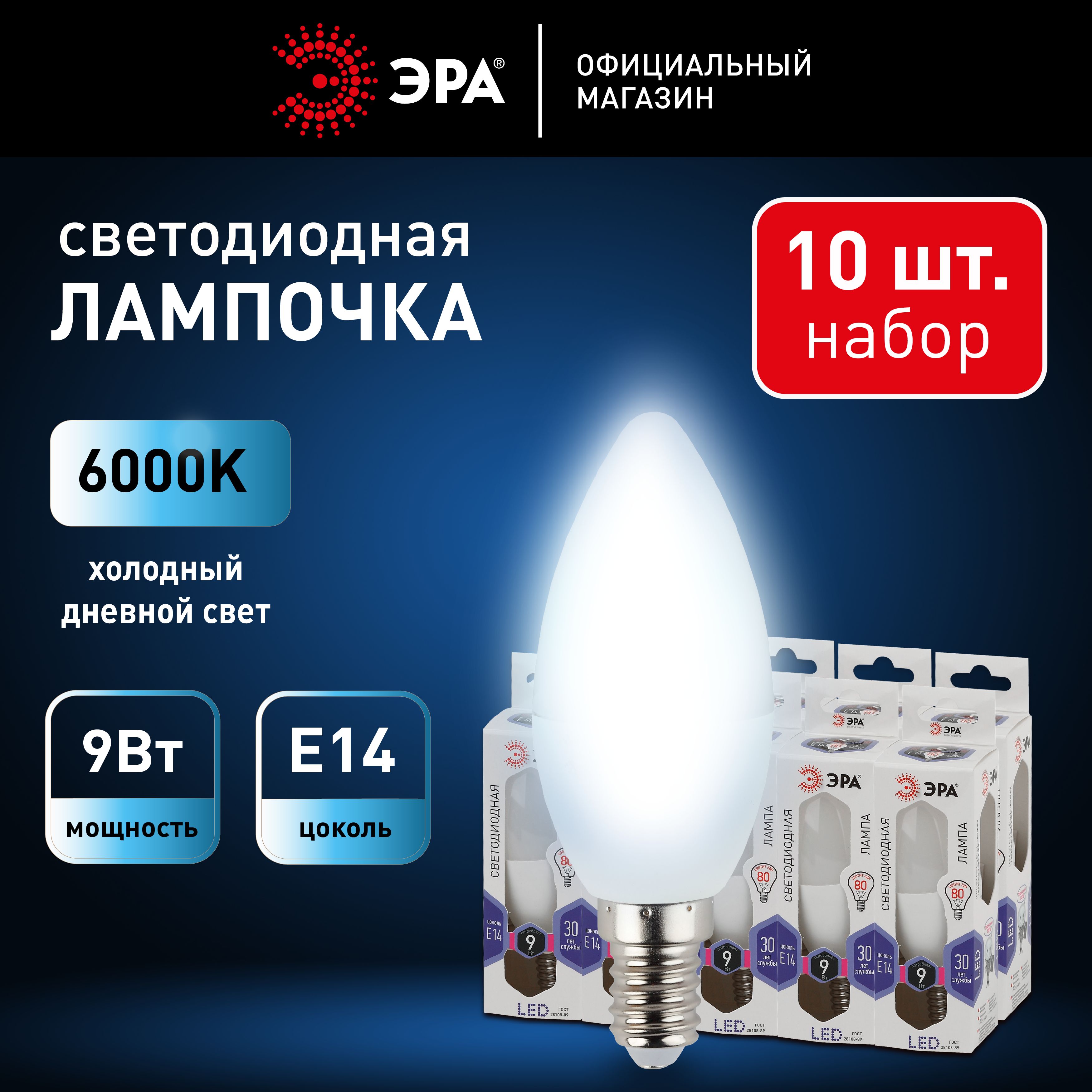 ЛампочкисветодиодныеЭРАSTDLEDB35-9W-860-E14(EC)Е14/E149Втсвечахолодныйдневнойсветнабор10шт