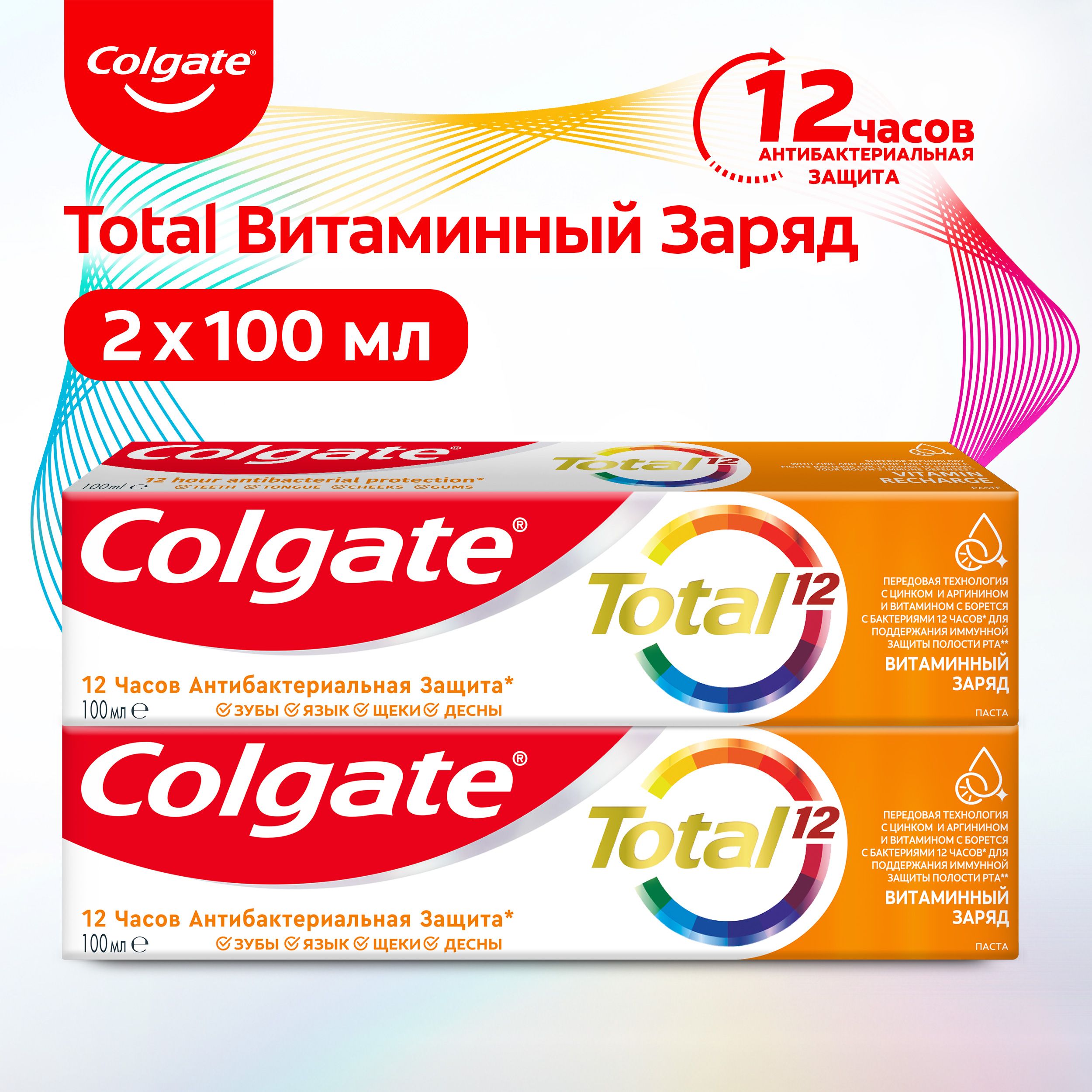 Зубная паста Colgate Total 12 Витаминный заряд с цинком и аргинином 100мл (2шт)