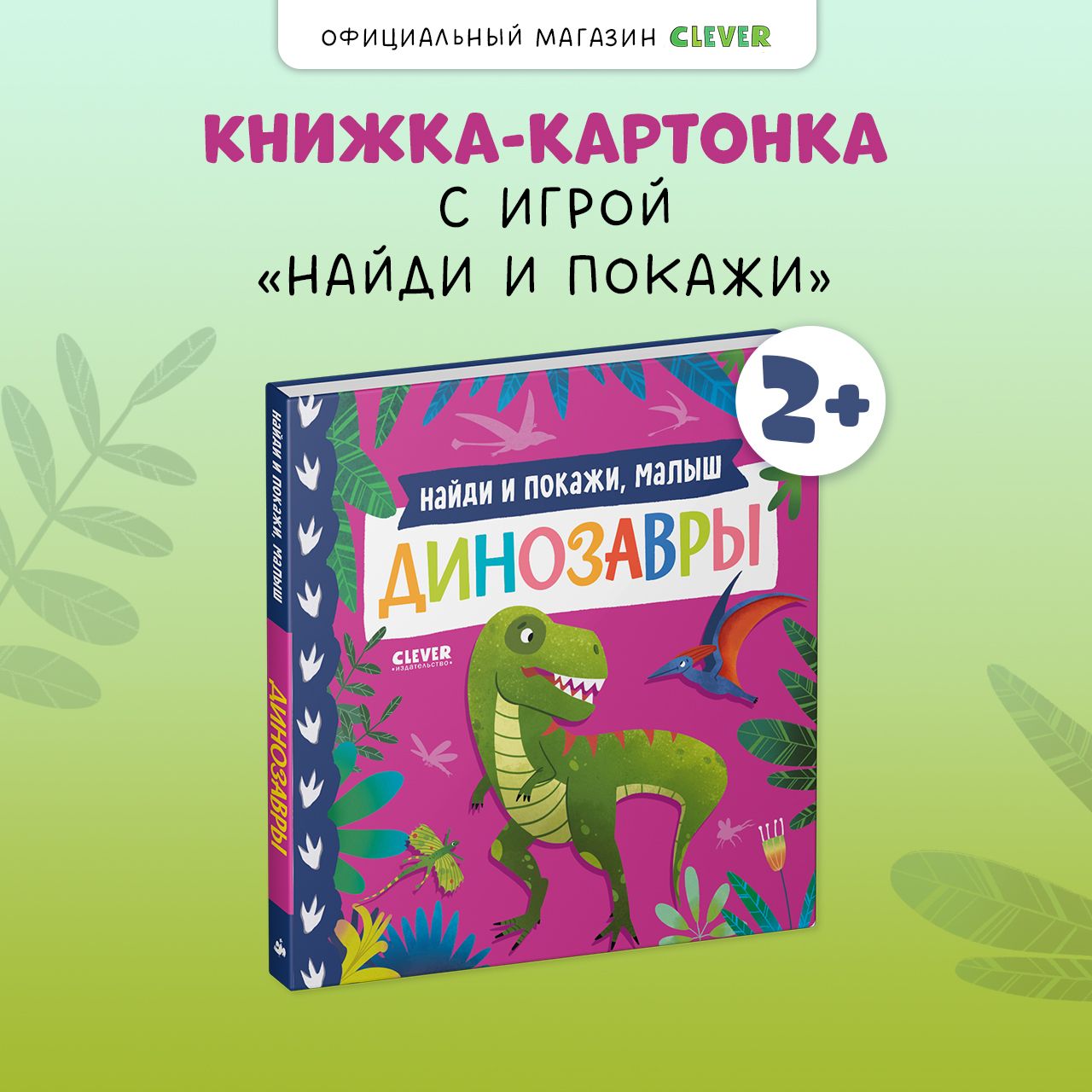 Книжки-картонки. Найди и покажи, малыш. Динозавры