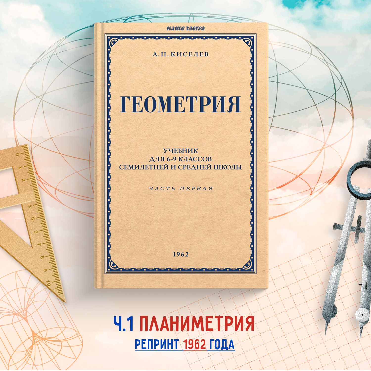 Геометрия для 6-9 классов. Часть 1. Планиметрия. 1955 год. Киселёв А.П.