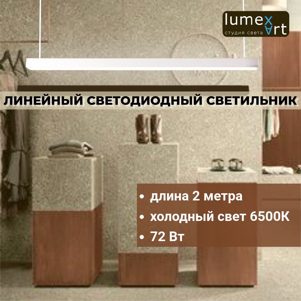 СветодиодныйсветильникLumexArtлинейныйподвесной50х502м6500К