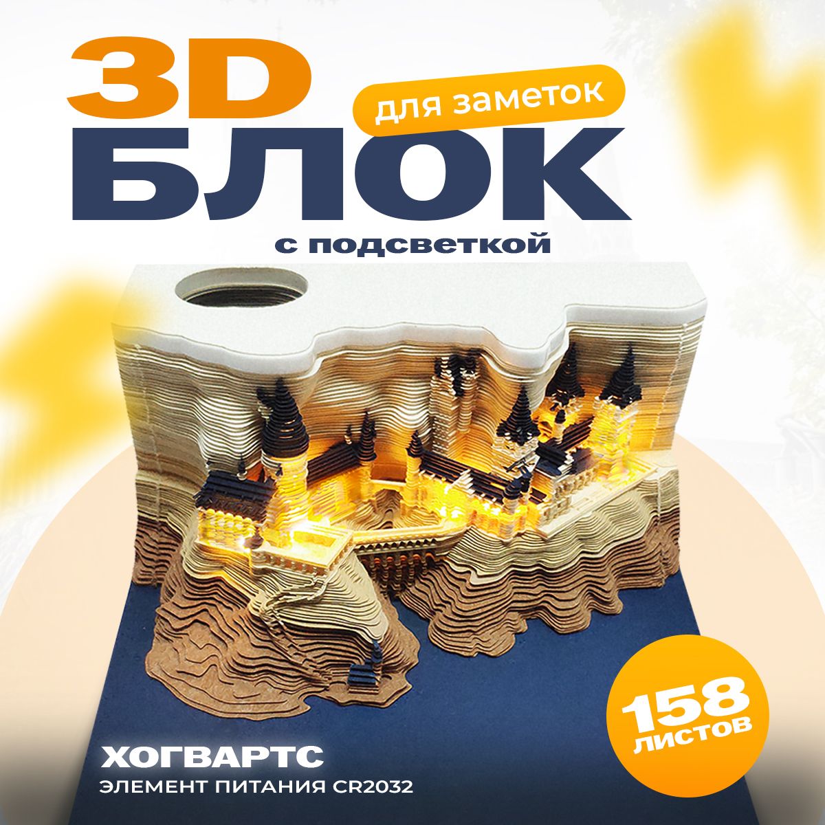 Блокдлязаписей3DProtectрезной,cотрывнымицветнымистикерами,подарочный,длялюбителейГарриПоттераипоклонниковзамкаХогвартс,сподсветкой