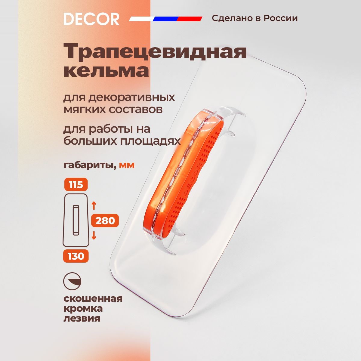 Кельма для жидких обоев 280x130 мм DECOR