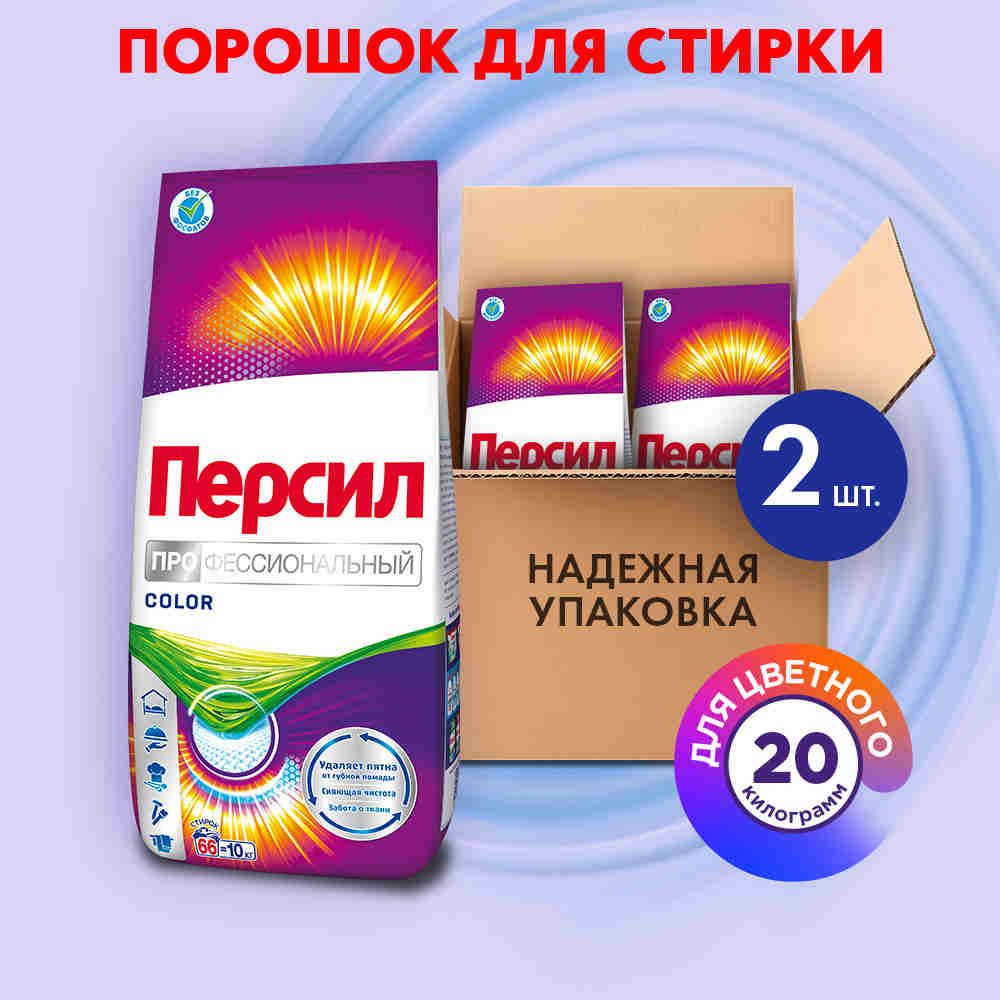 Персил Professional Color для цветного белья 2*10 кг, 20 кг (132 стирки)