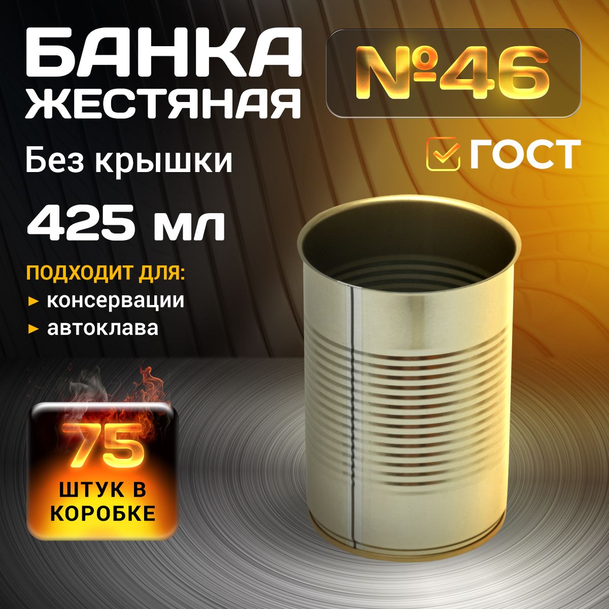 Жестяная банка №46 без крышки