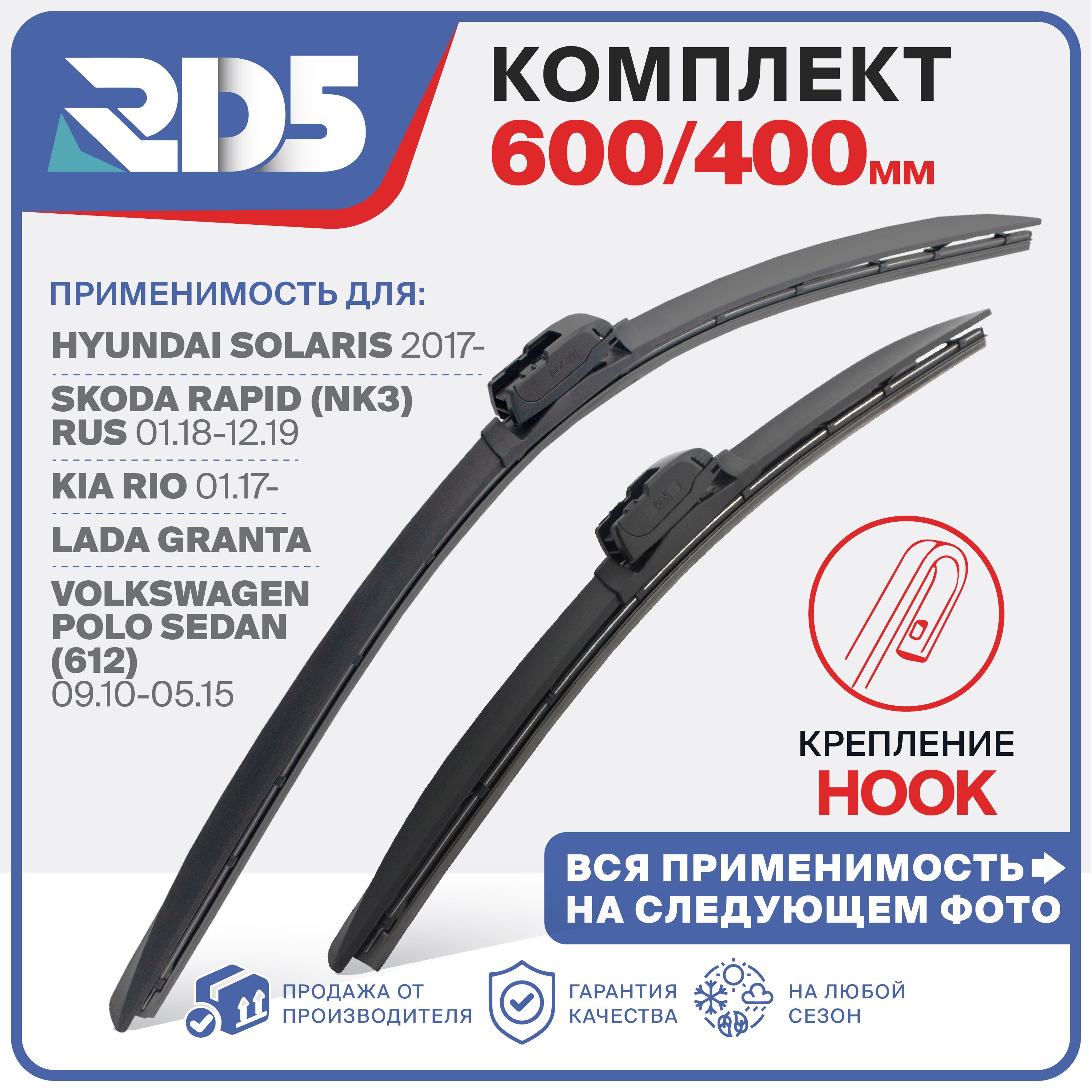 600 400мм. Крепление Hook. Бескаркасные щетки стеклоочистителя RD5 дворники на Skoda Rapid Шкода Рапид; Hyundai Solaris Солярис; Kia Rio Киа Рио; Volkswagen; Гранта; Toyota RAV4 Тойота РАВ4;