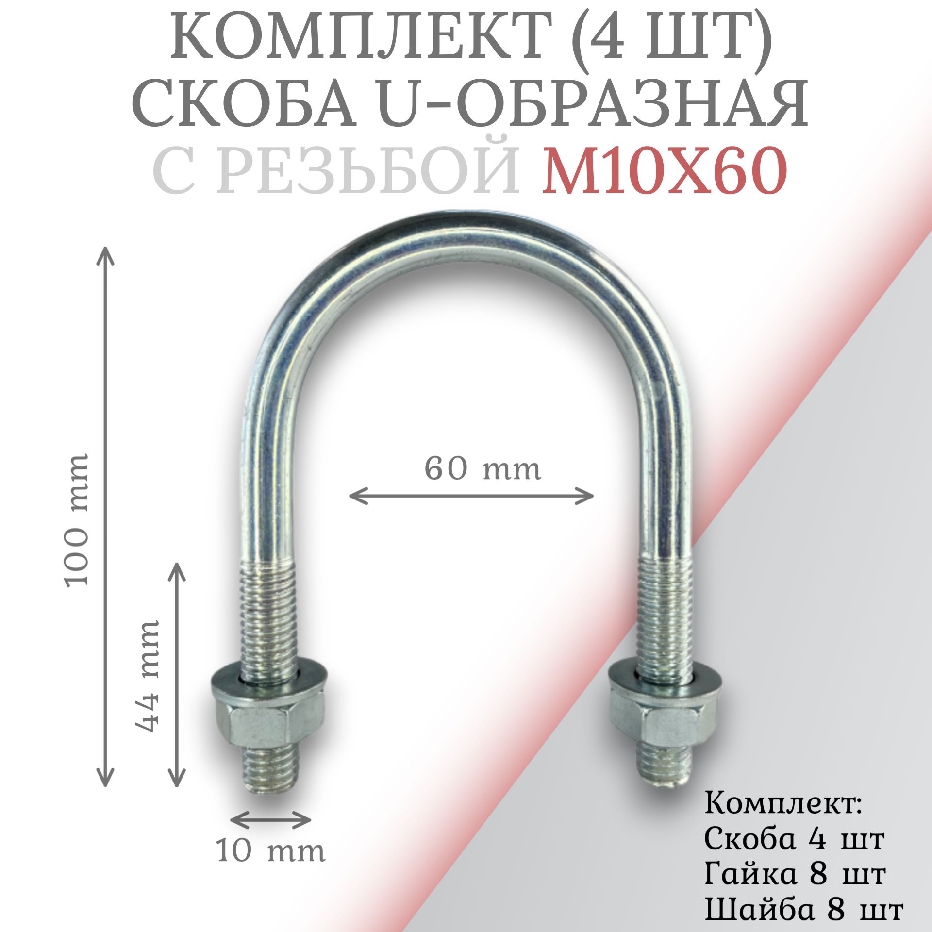 Комплектскобаu-образнаясрезьбойм10х60-4шт