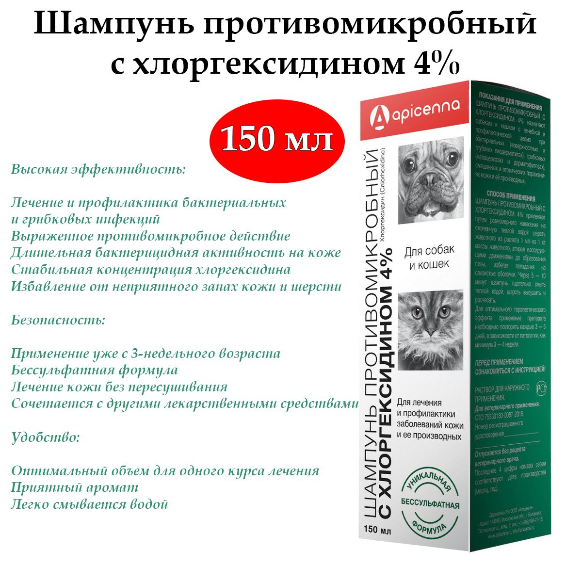 Шампунь с хлоргексидином 4% для кошек и собак, противомикробный 150мл Аpicenna